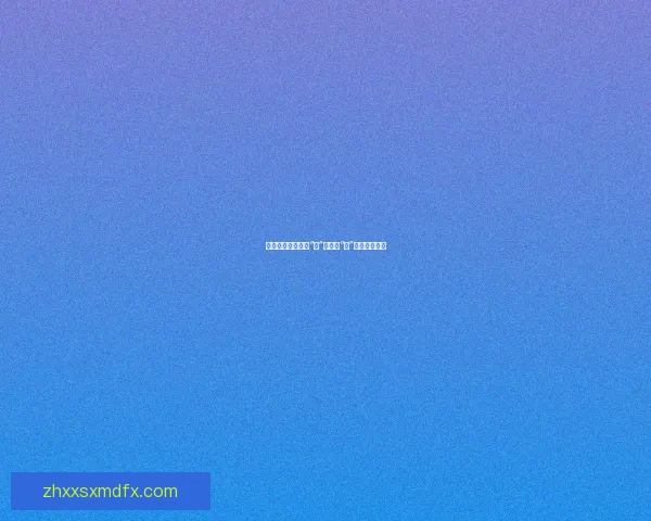 歪歪漫画：不止是“看”，更是“玩”的二次元宇宙